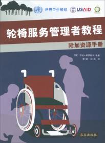 轮椅服务管理者教程·教师手册