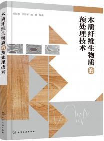 木质制品生产工艺学