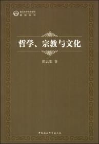 武汉大学哲学学院教授丛书：心理学与文化研究