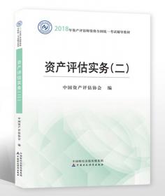 2018年资产评估师全国统一考试指定教材:资产评估基础