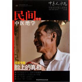 中医人沙龙（第4辑）：御医宫廷绝学专号