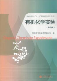 无机化学实验（第4版）/“十二五”职业教育国家规划教材
