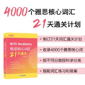 新东方·雅思分级词汇21天进阶