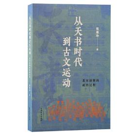从天道到天下：中国古代的政教传统及其历史展开