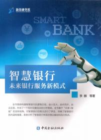 新金融书系·互联网金融生态：基于生态视角的互联网金融模式创新