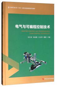电气控制及可编程控制技术/中国石油大学华东远程与继续教育系列教材