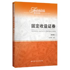 经济管理类课程教材·金融系列：固定收益证券（第3版）