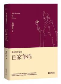 易中天中华史 第六卷：百家争鸣 