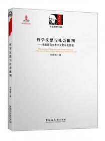 基础理论系列·抵抗与批判：萨义德后殖民文化理论研究