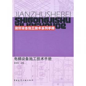 建筑设备施工技术系列手册：智能建筑设备施工技术手册