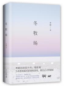 羊道·春牧场（修订版  李娟羊道三部曲，梁文道、王安忆、刘亮程推荐，获人民文学奖、朱自清散文奖、新世纪文学二十年20部非虚构经典）