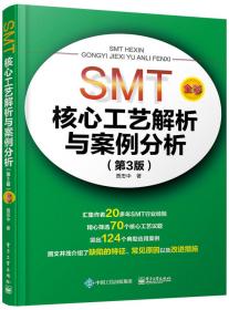 SMT核心工艺解析与案例分析（第4版）