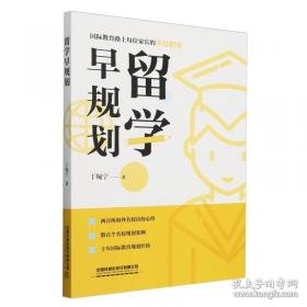 留学指南：美国、加拿大求学之路