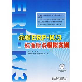 金蝶ERP-K/3培训教程：财务·供应链·生产制造（第2版）