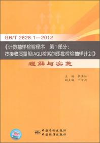 GB/T 2828.1—2003《计数抽样检验程序第1部分：按接受质量限(AQL)检索的逐批检验抽样计划》理解与实施