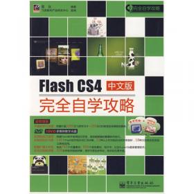 Flash 8中文版商业案例精粹