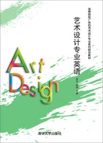 艺术概论/高等院校广告和艺术设计专业系列规划教材