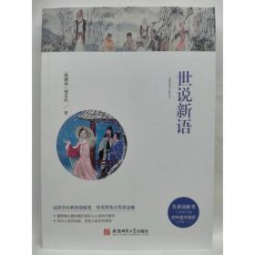 世说新语全解全彩珍藏版注释译文评析解读魏晋名士逸闻轶事南北朝史料智慧世界文学名著书籍小学生初高中学生书全本全注全译书籍