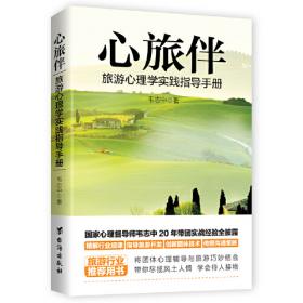 心旅第一驿（中国古代社会文化心态之源）——东方学术文库