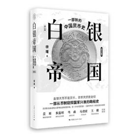 白银帝国：一部新的中国货币史