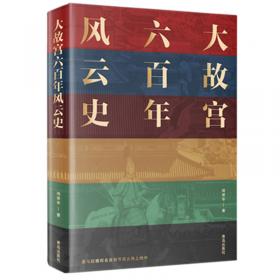 阎崇年图文历史书系(全八册)