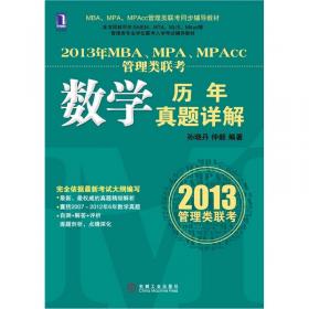 MBA、MPA、MPAcc管理类联考同步辅导教材：2014年MBA、MPA、MPAcc管理类联考数学历年真题详解