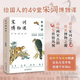 宋词三百首赏译