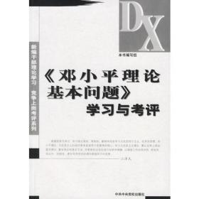 《邓小平理论和“三个代表”重要思想概论》学习指导