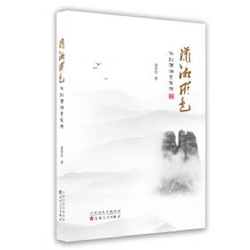 潇湘国学七讲(潇湘国学丛刊)