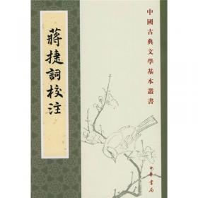 蔣捷詞校注