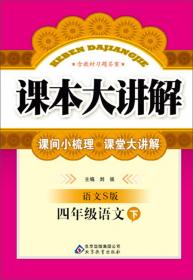 课本大讲解：4年级语文(上)(人教版)(2013秋)(含教材习题答案)