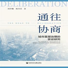 城市人的理性化与现代化：一项关于城市人行为与观念变迁的实证比较研究——南京大学博士文丛