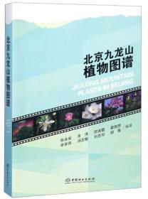 北京九龙山大型真菌图谱/九龙山生物多样性系列