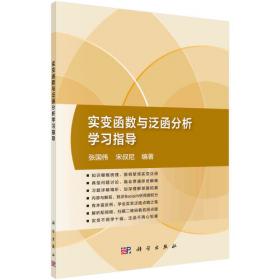 实变函数与泛函分析概要（第2册）（第4版）/普通高等教育“十一五”国家级规划教材