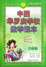 “春雨”奥赛丛书：中国华罗庚学校数学课本（高二年级）