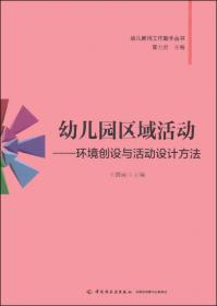 幼儿教师工作助手丛书·幼儿园综合主题活动：设计技巧与优秀案例