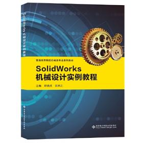 SolidWorks 2022中文版机械设计从入门到精通