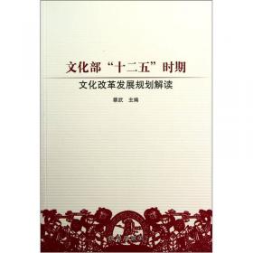 改革、发展、繁荣：改革开放30年中国文化发展报告