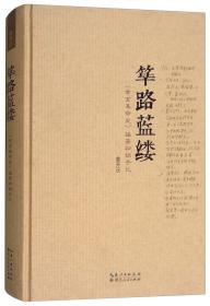 文化中国研究丛书：《张謇传》