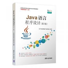 Java程序设计教程/21世纪高等学校计算机专业实用规划教材