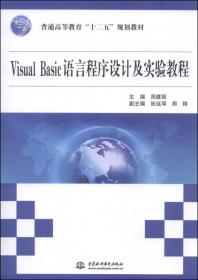 Visual Basic语言程序设计教程