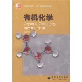 有机化学（第4版）（下册）/高等学校教材