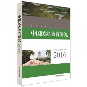 中国民办教育研究（2018）
