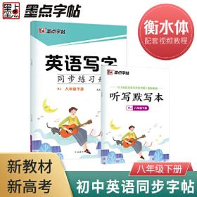 华夏万卷：初中英语写字课课练（初中2年级下册）（新标准外研版）