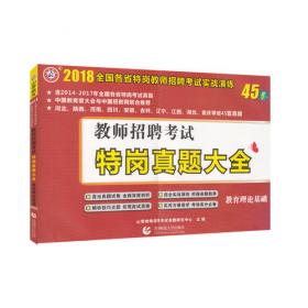 特岗教师招聘2017考试专用教材 教育综合基础知识