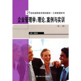 企业管理学：理论、案例与实训（第四版）（）