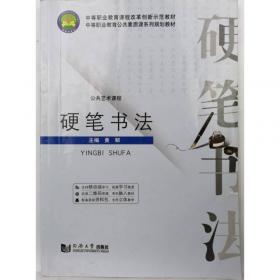 硬笔楷书实用字帖