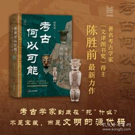 考古学的理论与研究