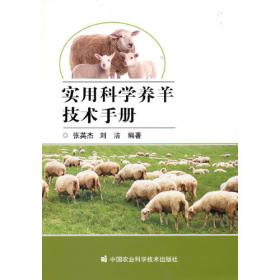 羊生产学（第2版）/普通高等教育农业部“十二五”规划教材