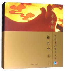 2011中国玉雕·石雕作品“天工奖”典藏集